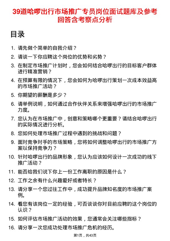 39道哈啰出行市场推广专员岗位面试题库及参考回答含考察点分析