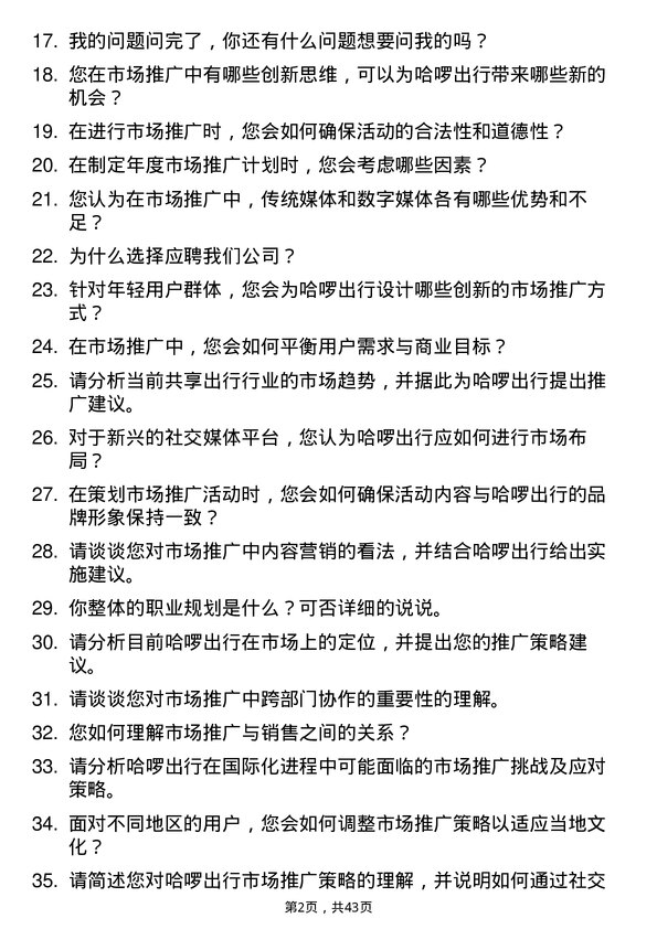 39道哈啰出行市场推广专员岗位面试题库及参考回答含考察点分析