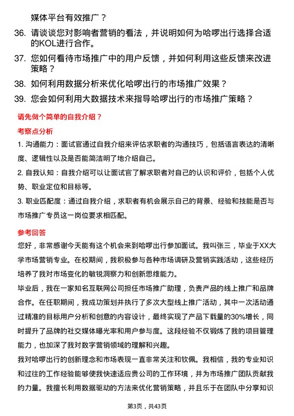 39道哈啰出行市场推广专员岗位面试题库及参考回答含考察点分析