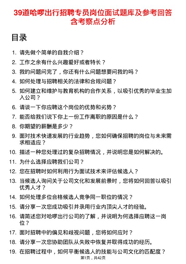 39道哈啰出行招聘专员岗位面试题库及参考回答含考察点分析