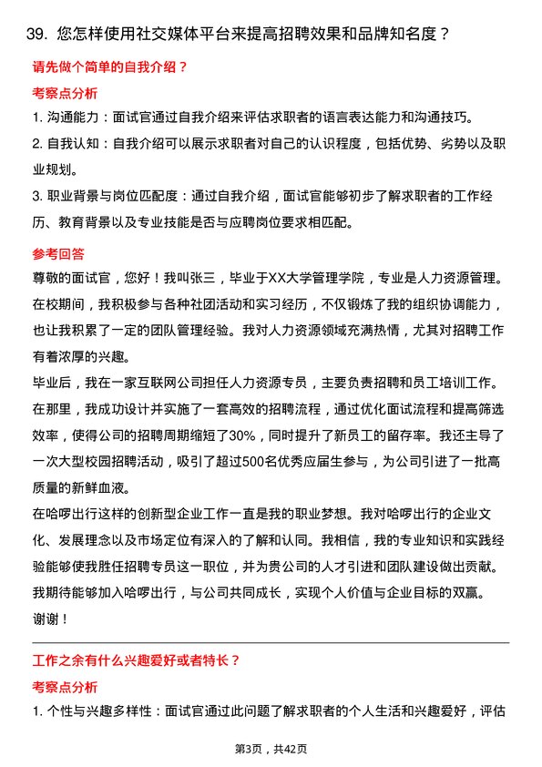 39道哈啰出行招聘专员岗位面试题库及参考回答含考察点分析