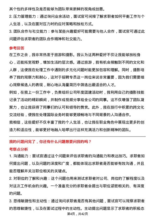 39道哈啰出行招聘专员岗位面试题库及参考回答含考察点分析