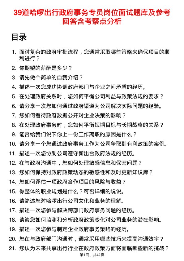 39道哈啰出行政府事务专员岗位面试题库及参考回答含考察点分析