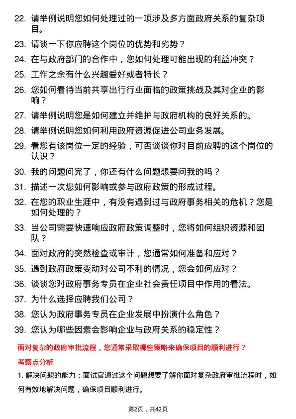 39道哈啰出行政府事务专员岗位面试题库及参考回答含考察点分析