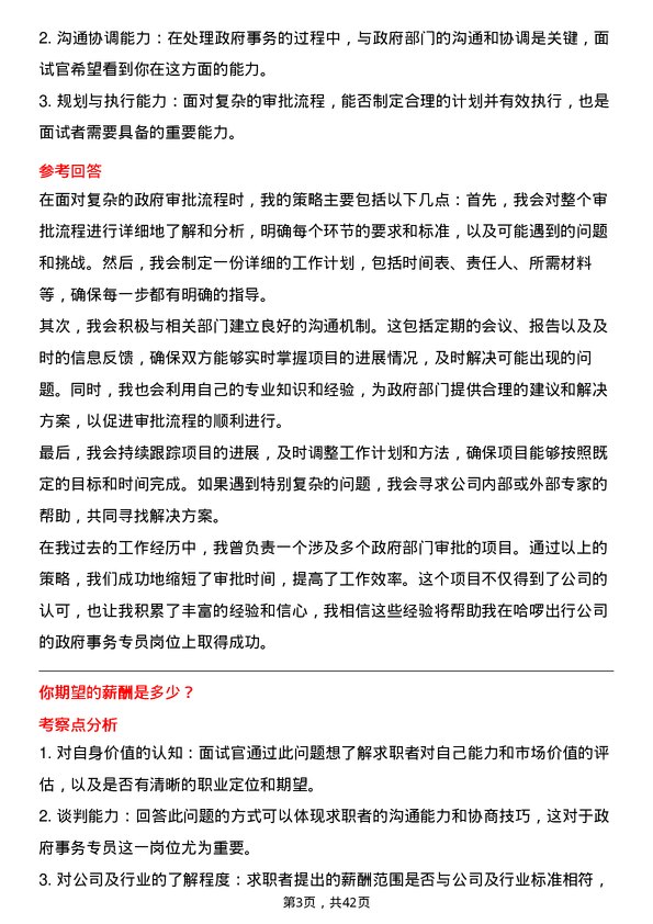 39道哈啰出行政府事务专员岗位面试题库及参考回答含考察点分析