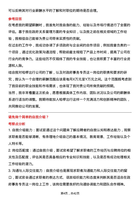 39道哈啰出行政府事务专员岗位面试题库及参考回答含考察点分析