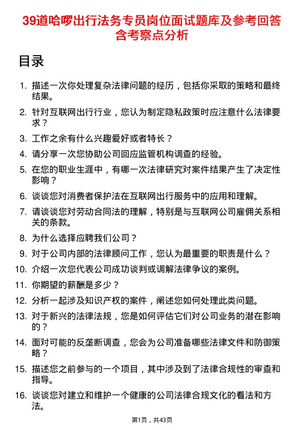 39道哈啰出行法务专员岗位面试题库及参考回答含考察点分析