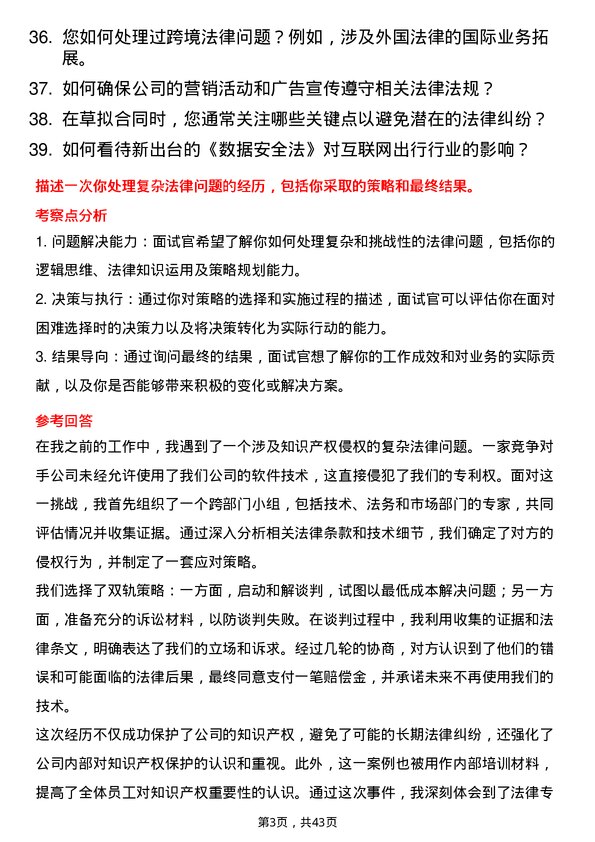 39道哈啰出行法务专员岗位面试题库及参考回答含考察点分析