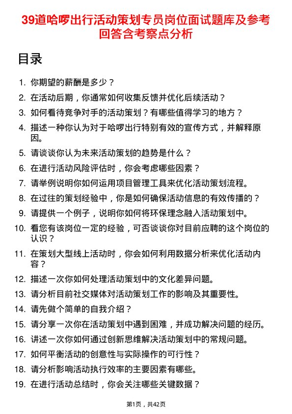 39道哈啰出行活动策划专员岗位面试题库及参考回答含考察点分析