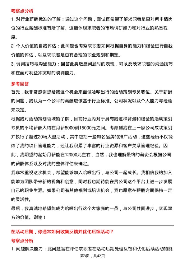 39道哈啰出行活动策划专员岗位面试题库及参考回答含考察点分析