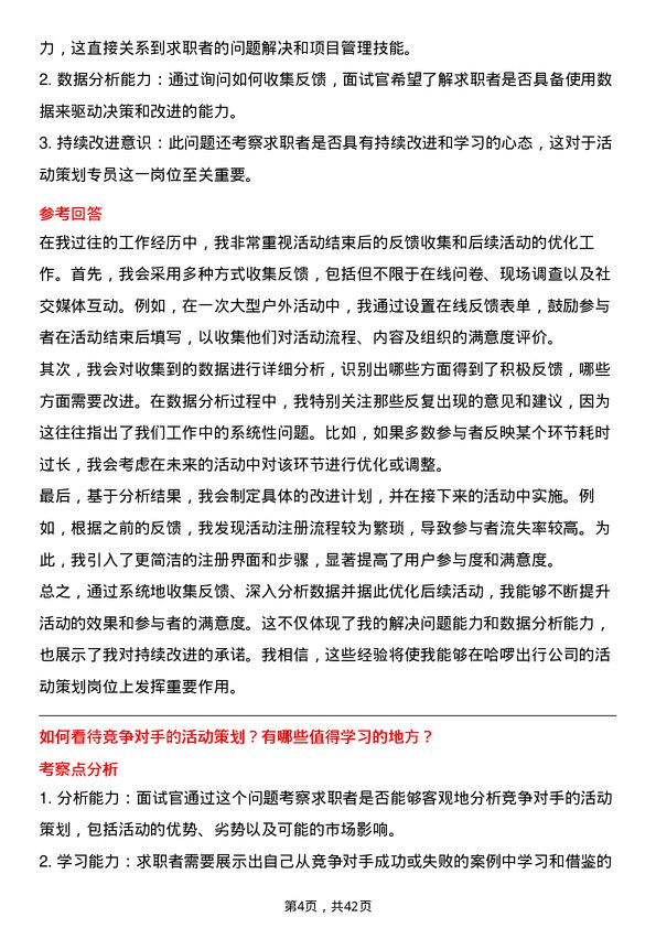 39道哈啰出行活动策划专员岗位面试题库及参考回答含考察点分析