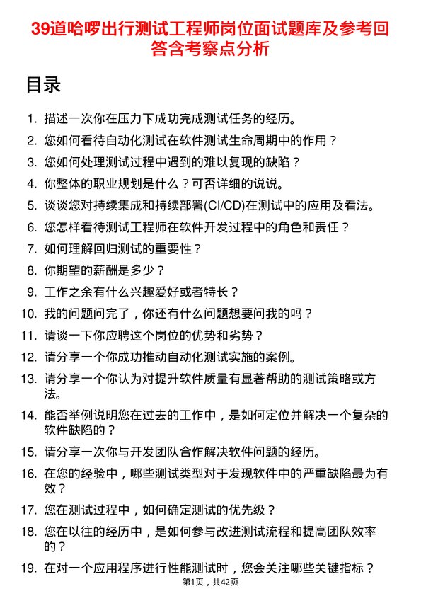 39道哈啰出行测试工程师岗位面试题库及参考回答含考察点分析