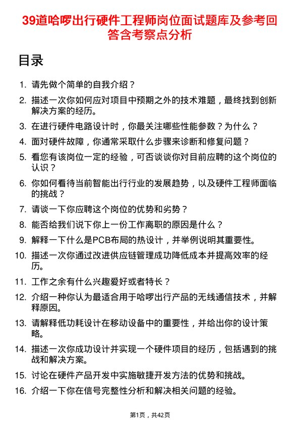 39道哈啰出行硬件工程师岗位面试题库及参考回答含考察点分析