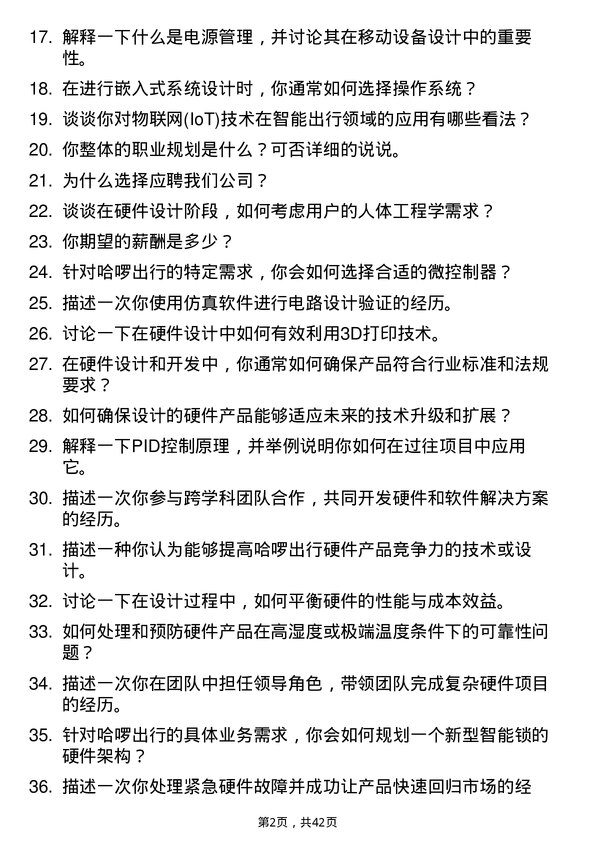 39道哈啰出行硬件工程师岗位面试题库及参考回答含考察点分析