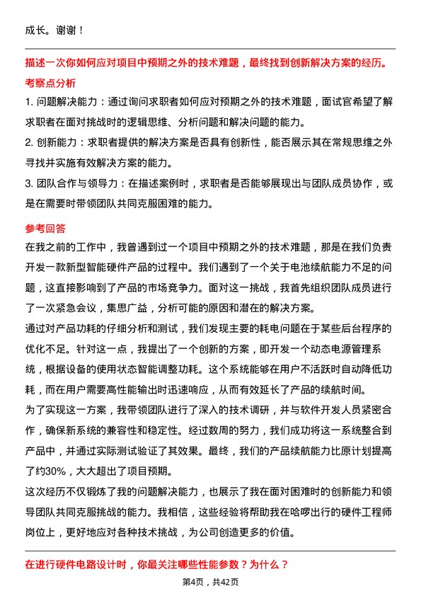 39道哈啰出行硬件工程师岗位面试题库及参考回答含考察点分析