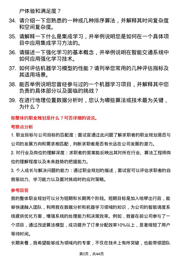 39道哈啰出行算法工程师岗位面试题库及参考回答含考察点分析