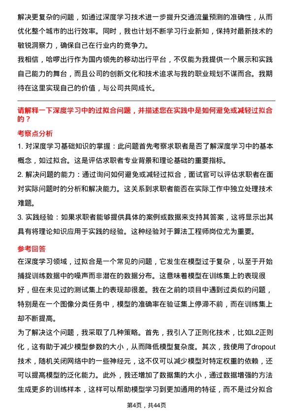 39道哈啰出行算法工程师岗位面试题库及参考回答含考察点分析