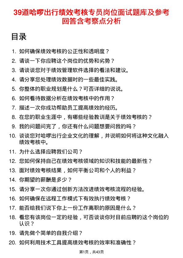 39道哈啰出行绩效考核专员岗位面试题库及参考回答含考察点分析