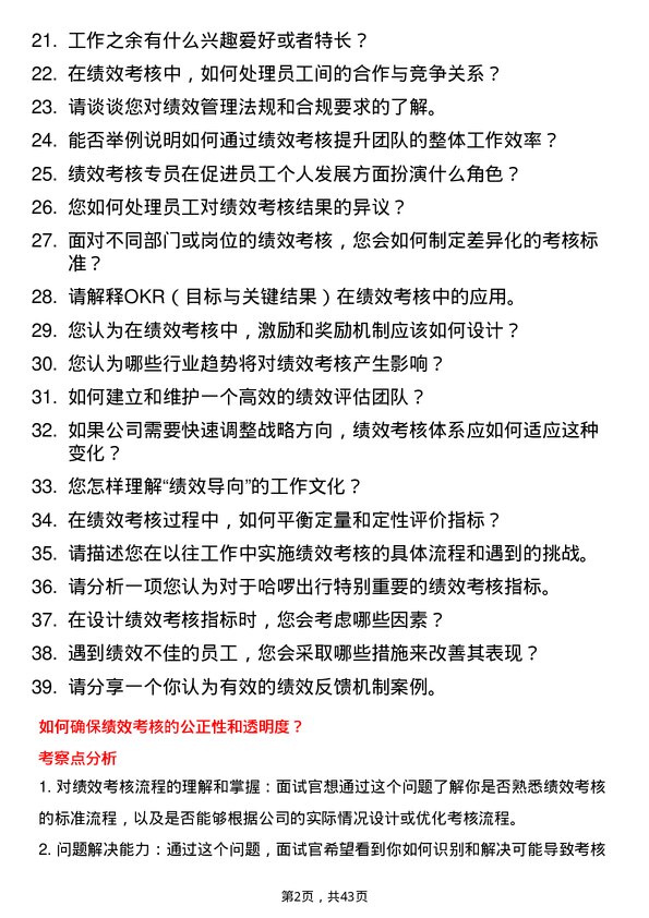 39道哈啰出行绩效考核专员岗位面试题库及参考回答含考察点分析