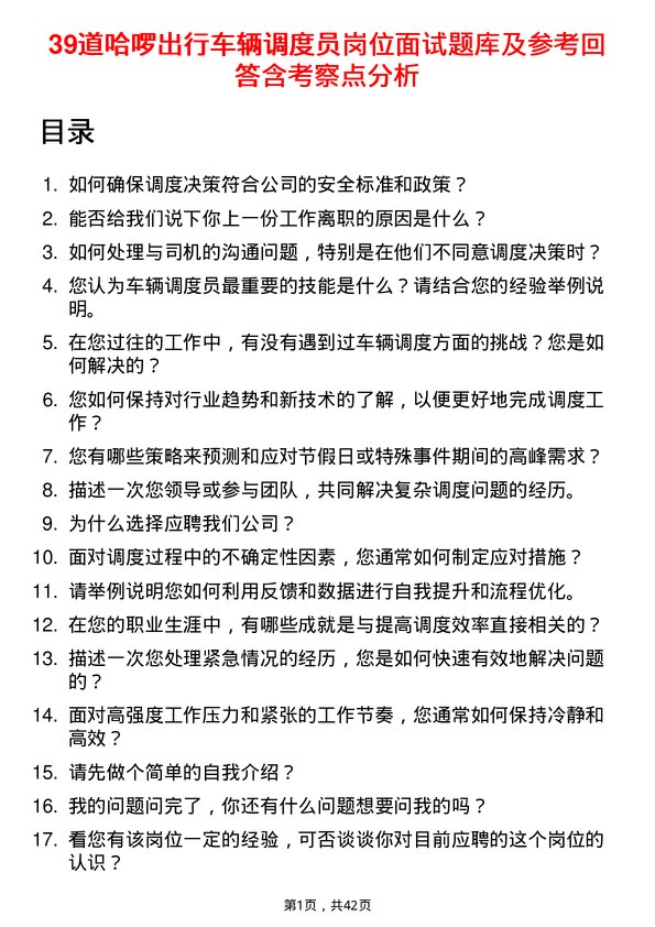 39道哈啰出行车辆调度员岗位面试题库及参考回答含考察点分析