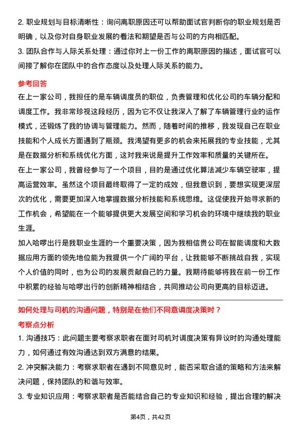 39道哈啰出行车辆调度员岗位面试题库及参考回答含考察点分析