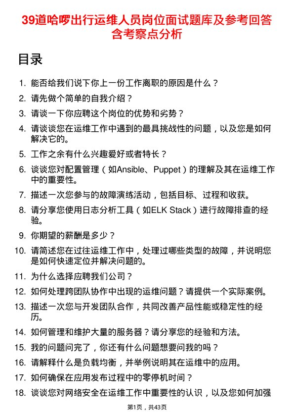 39道哈啰出行运维人员岗位面试题库及参考回答含考察点分析