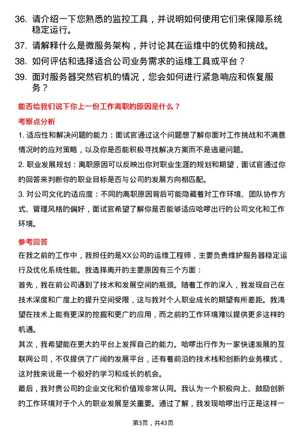 39道哈啰出行运维人员岗位面试题库及参考回答含考察点分析