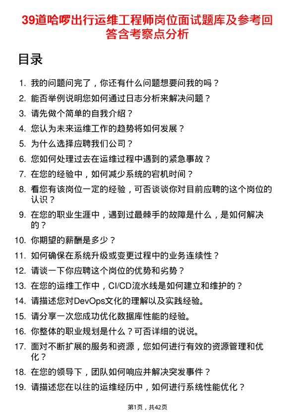 39道哈啰出行运维工程师岗位面试题库及参考回答含考察点分析