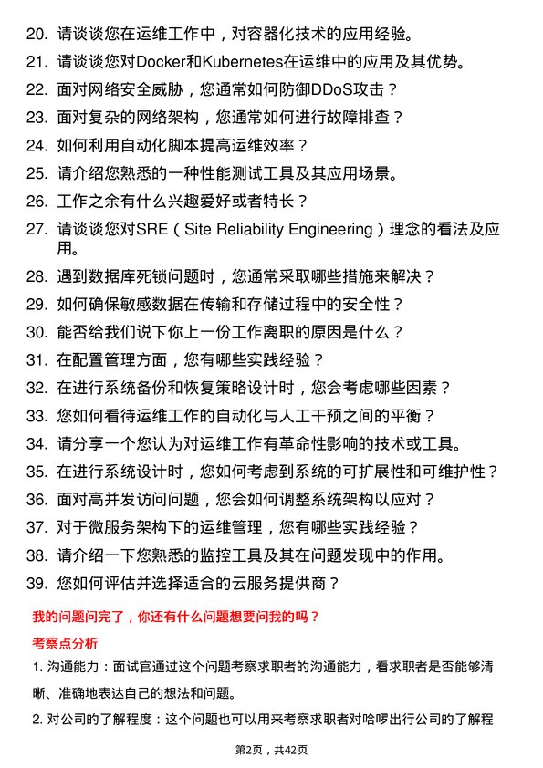 39道哈啰出行运维工程师岗位面试题库及参考回答含考察点分析