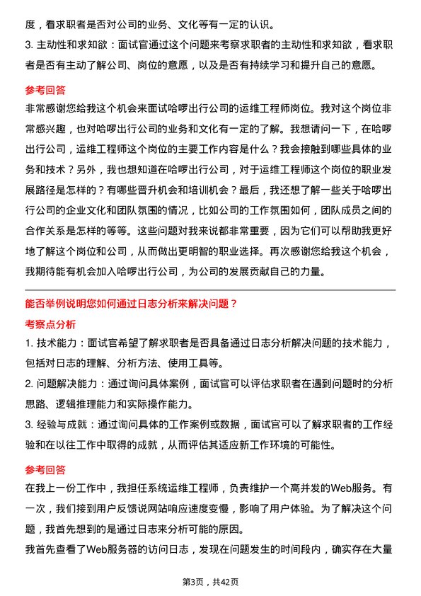 39道哈啰出行运维工程师岗位面试题库及参考回答含考察点分析