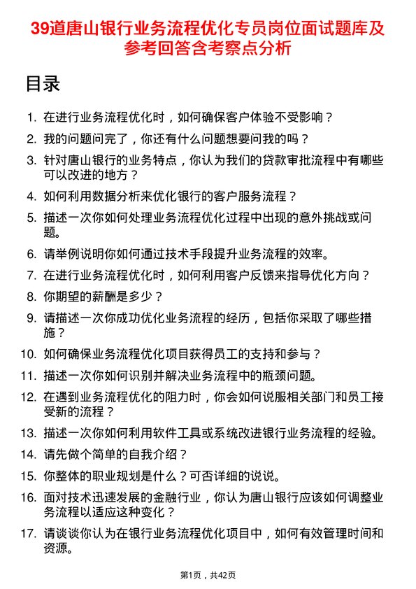 39道唐山银行业务流程优化专员岗位面试题库及参考回答含考察点分析