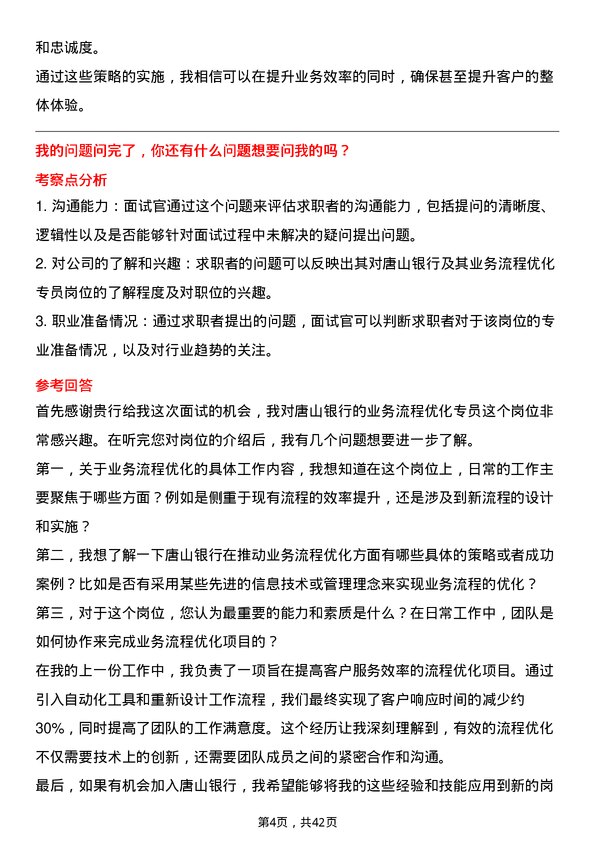 39道唐山银行业务流程优化专员岗位面试题库及参考回答含考察点分析