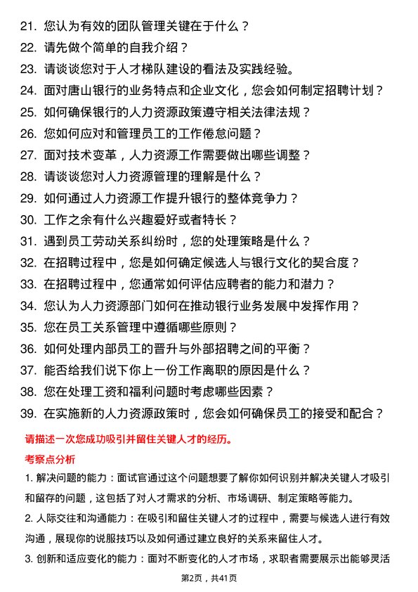 39道唐山银行人力资源专员岗位面试题库及参考回答含考察点分析