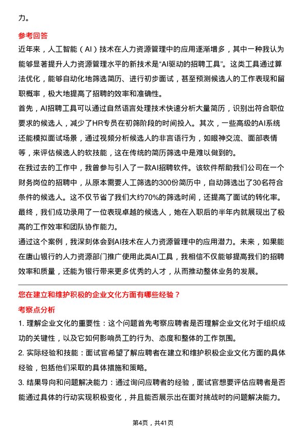 39道唐山银行人力资源专员岗位面试题库及参考回答含考察点分析