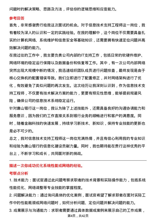 39道唐山银行信息技术支持工程师岗位面试题库及参考回答含考察点分析