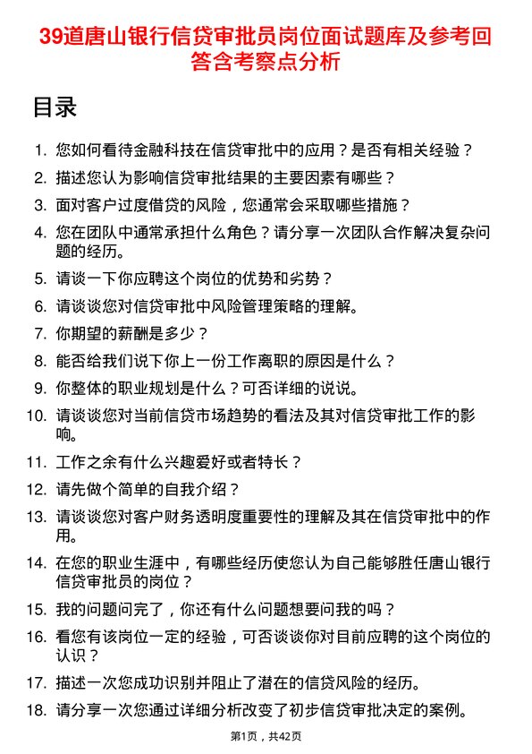 39道唐山银行信贷审批员岗位面试题库及参考回答含考察点分析