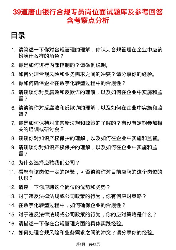 39道唐山银行合规专员岗位面试题库及参考回答含考察点分析