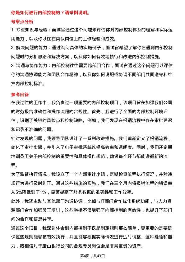 39道唐山银行合规专员岗位面试题库及参考回答含考察点分析