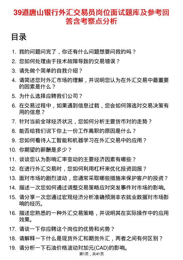 39道唐山银行外汇交易员岗位面试题库及参考回答含考察点分析