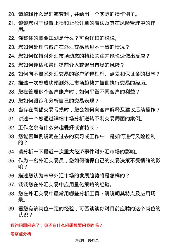 39道唐山银行外汇交易员岗位面试题库及参考回答含考察点分析