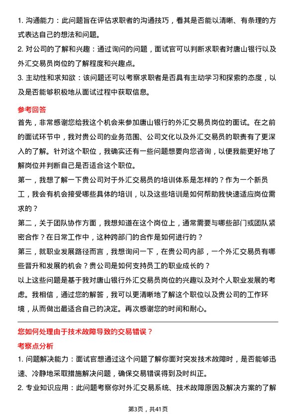 39道唐山银行外汇交易员岗位面试题库及参考回答含考察点分析