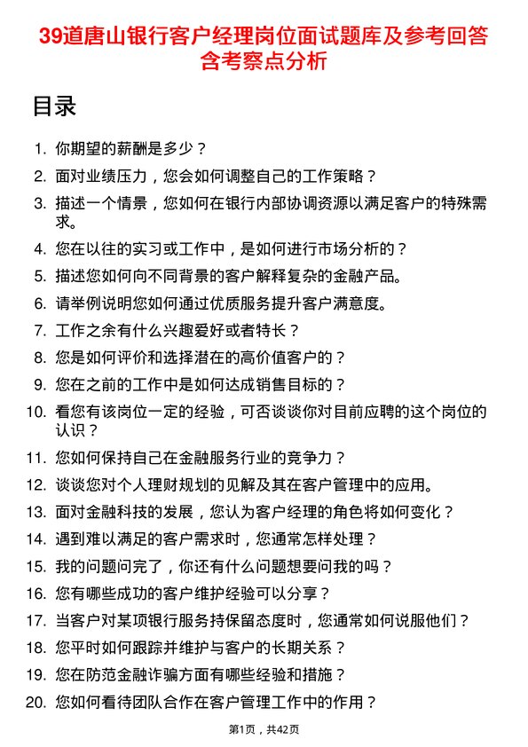 39道唐山银行客户经理岗位面试题库及参考回答含考察点分析