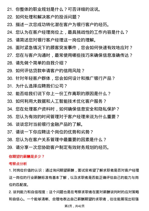 39道唐山银行客户经理岗位面试题库及参考回答含考察点分析