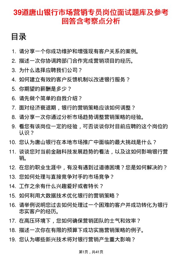 39道唐山银行市场营销专员岗位面试题库及参考回答含考察点分析