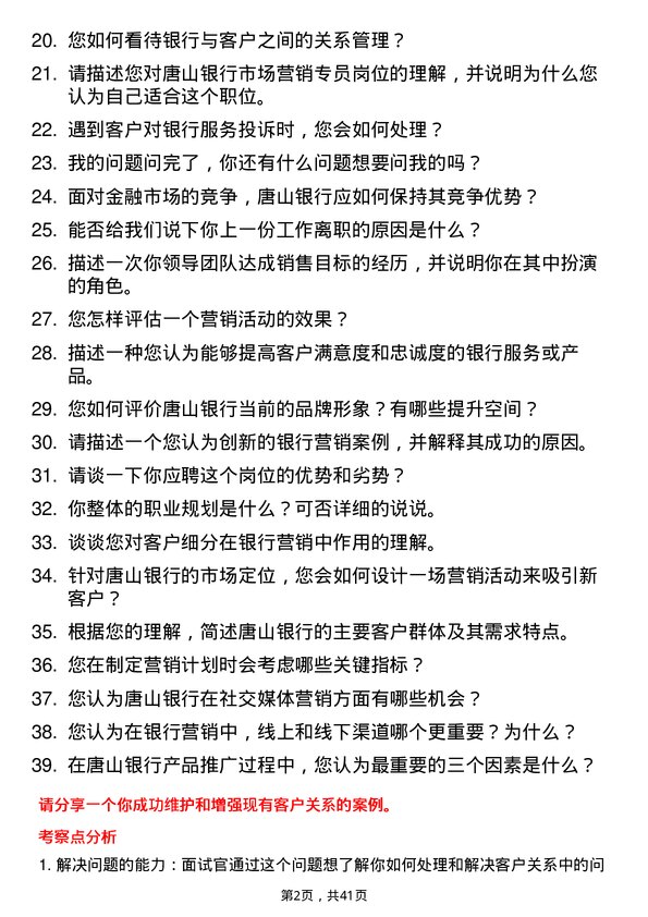 39道唐山银行市场营销专员岗位面试题库及参考回答含考察点分析