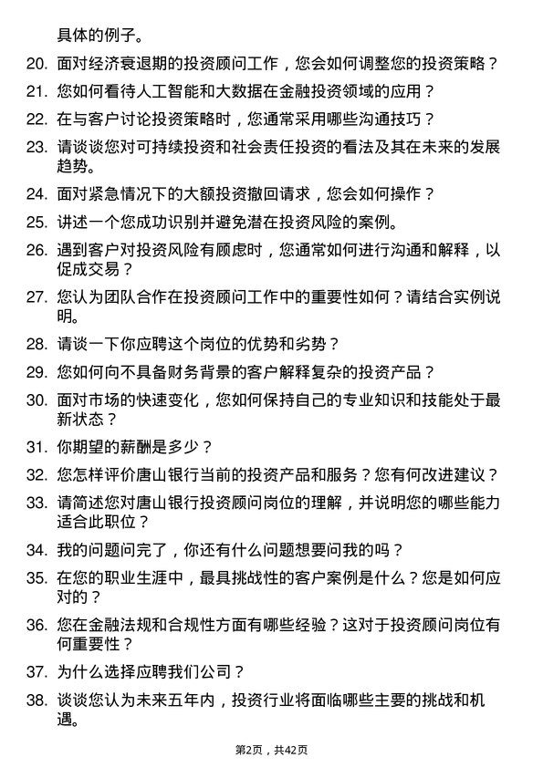 39道唐山银行投资顾问岗位面试题库及参考回答含考察点分析