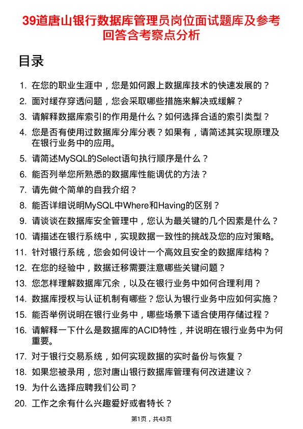 39道唐山银行数据库管理员岗位面试题库及参考回答含考察点分析