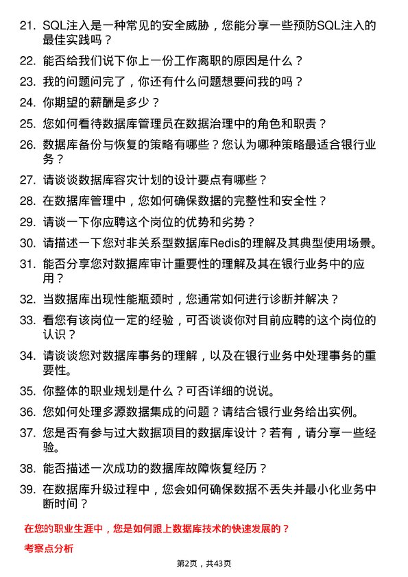 39道唐山银行数据库管理员岗位面试题库及参考回答含考察点分析