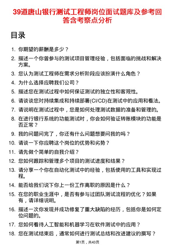 39道唐山银行测试工程师岗位面试题库及参考回答含考察点分析