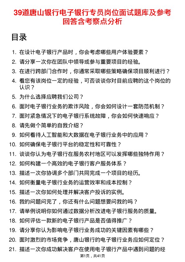 39道唐山银行电子银行专员岗位面试题库及参考回答含考察点分析